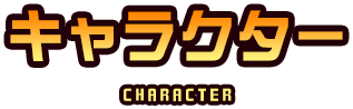 キャラクター