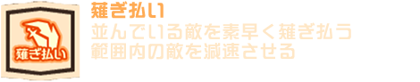 薙ぎ払い