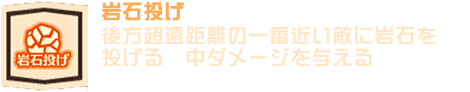 岩石投げ
