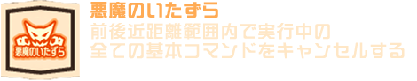 悪魔のいたずら