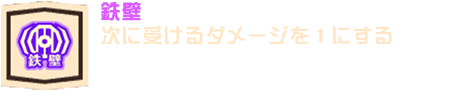 鉄壁