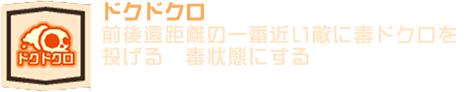 ドクドクロ