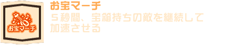 お宝マーチ