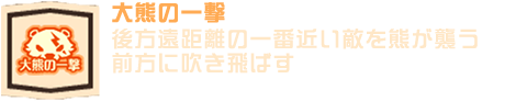 大熊の一撃