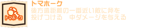 トマホーク