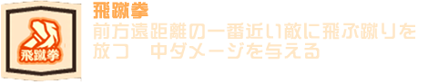 飛蹴拳