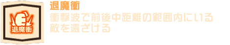 退魔衝