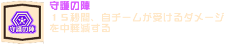 守護の陣