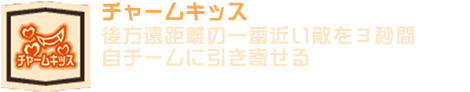 チャームキッス