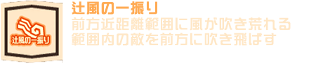 辻風の一振り
