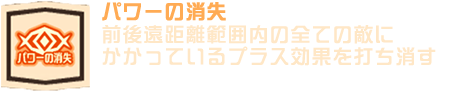 パワーの消失