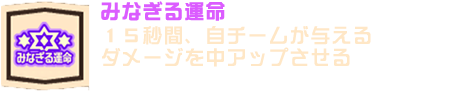みなぎる運命