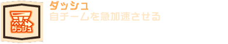 ダッシュ