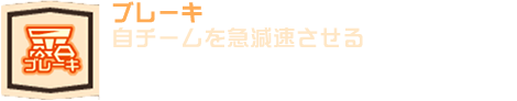 ブレーキ