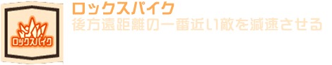 ロックスパイク