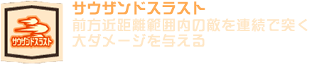 サウザンドスラスト