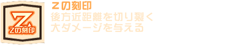 Zの刻印