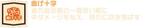 曲げ十字