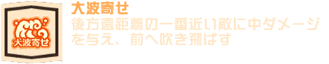 大波寄せ
