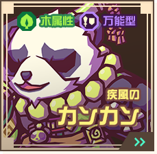 疾風のカンカン