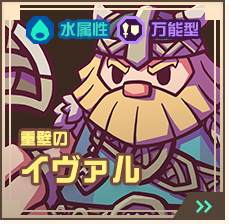 重壁のイヴァル