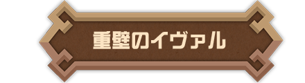 重壁のイヴァル