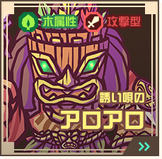 誘い唄のアロアロ