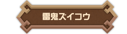 雷鬼ズイコウ