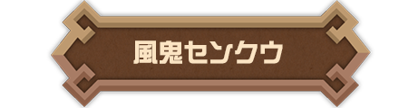 風鬼センクウ