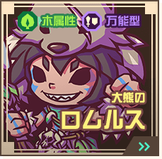 大熊のロムルス