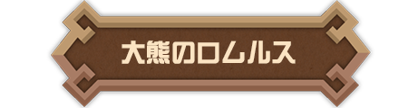 大熊のロムルス