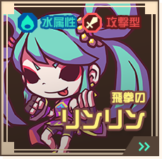 飛拳のリンリン