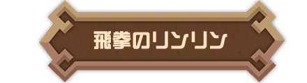 飛拳のリンリン