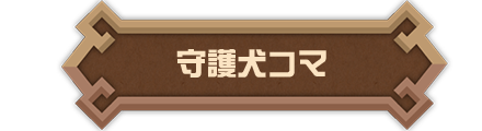 守護犬コマ