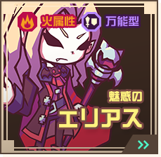 魅惑のエリアス