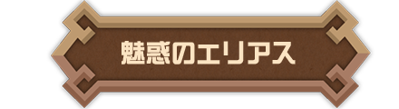 魅惑のエリアス