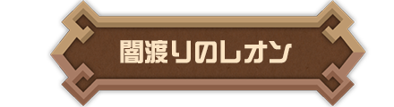 闇渡りのレオン