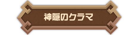 神隠のクラマ
