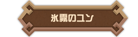 氷霧のユン
