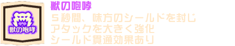 獣の咆哮