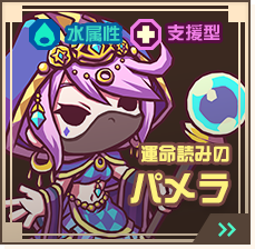 運命読みのパメラ