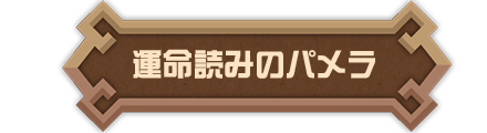 運命読みのパメラ