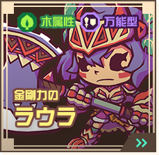 金剛力のラウラ