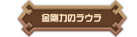 金剛力のラウラ