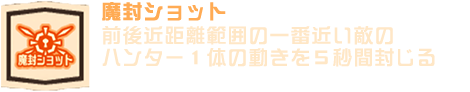 魔封ショット