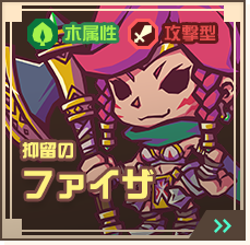 抑留のファイザ