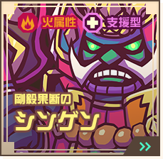 剛毅果断のシンゲン