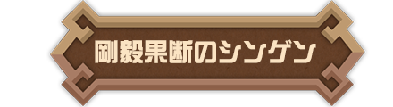 剛毅果断のシンゲン