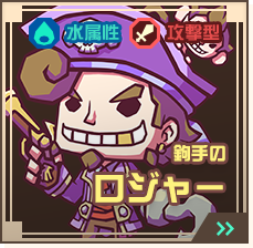 鉤手のロジャー