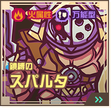 鎖縛のスパルタ